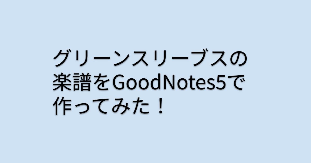 グリーンスリーブスの楽譜をGoodNotes5で作ってみた