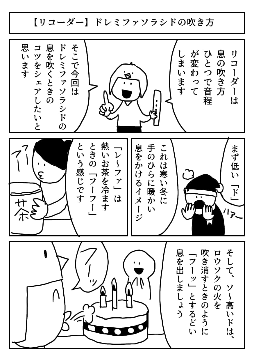 リコーダーの低い音(ドとレ)が上手く鳴らない!吹き方のコツとは?! - マンガ描きのつれづれ生活記