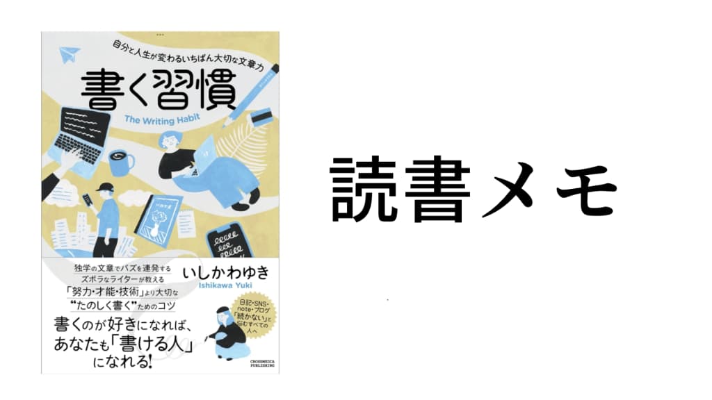 書く習慣｜いしかわゆき