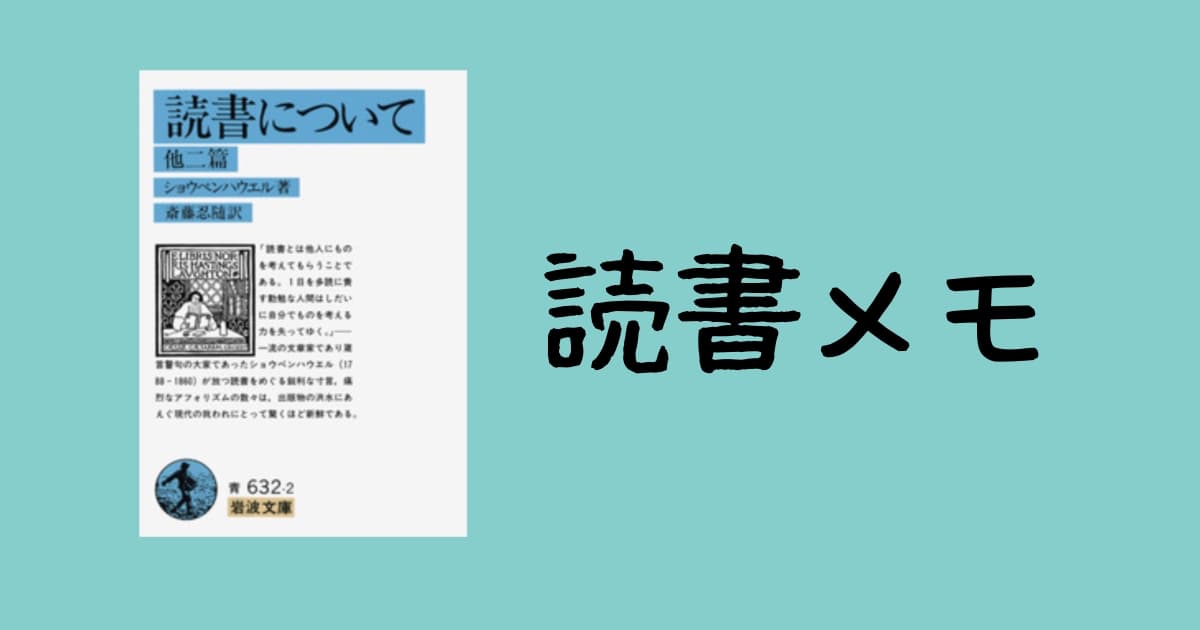 読書について-ショウペンハウエル