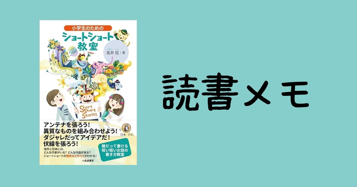 小学生のためのショートショート教室