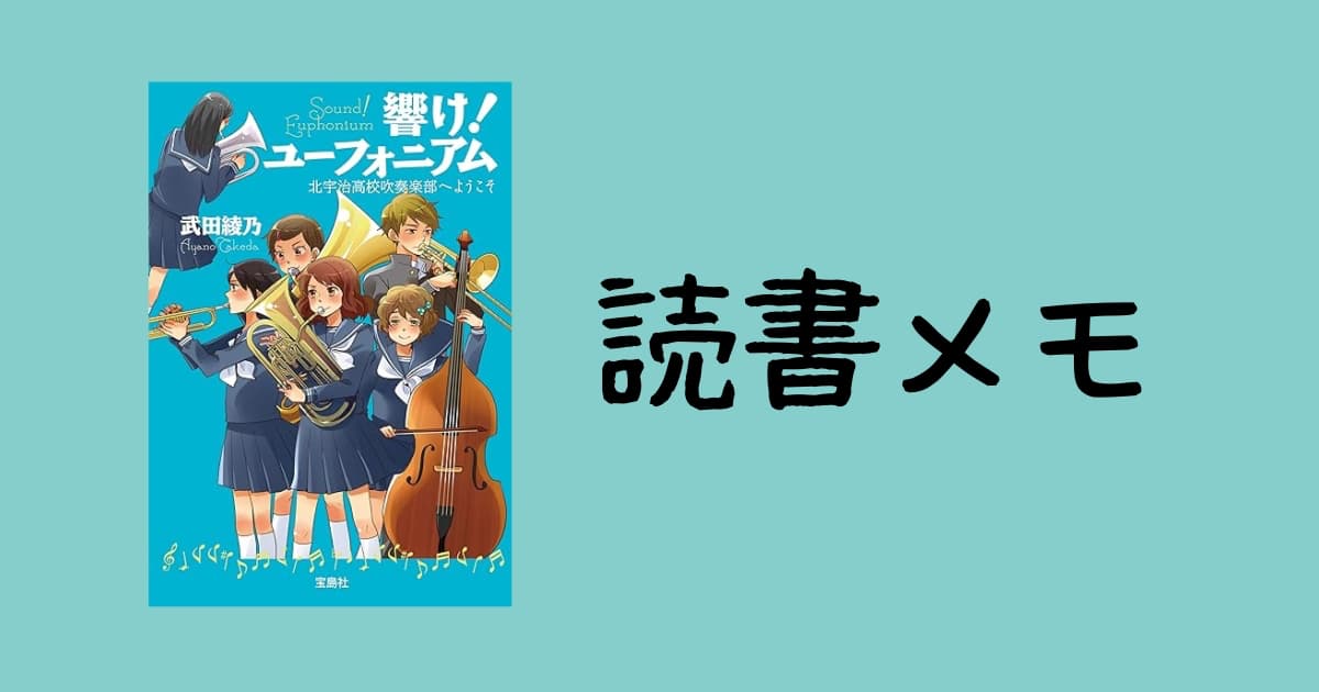 響け！ユーフォニアム北宇治高校吹奏楽部へようこそ_武田綾乃