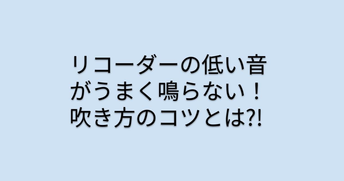 リコーダーの低い音が上手く鳴らない！吹き方のコツとは?!