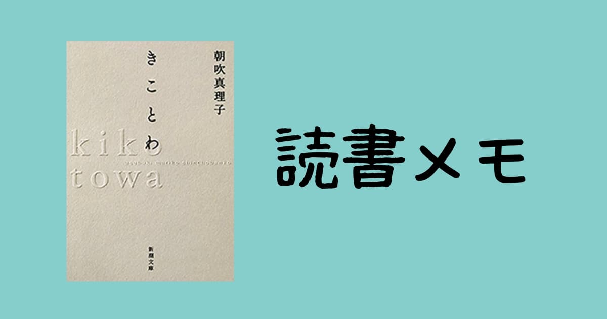 朝吹真理子_きことわ_新潮文庫_読書メモ