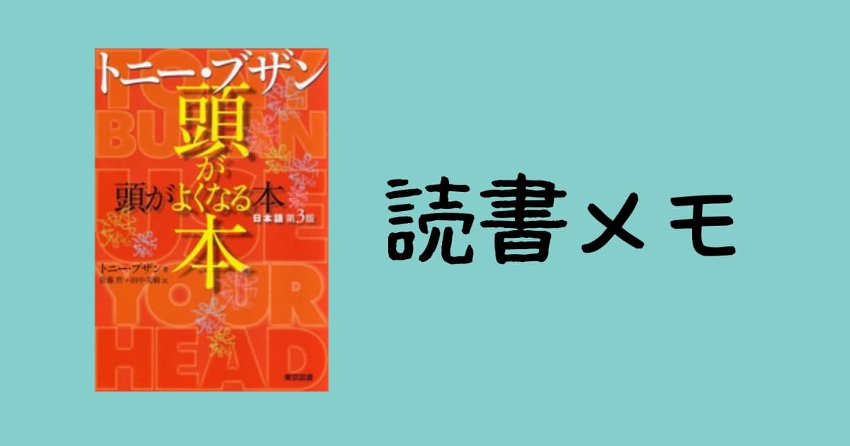 トニーブザン_頭がよくなる本_読書メモ