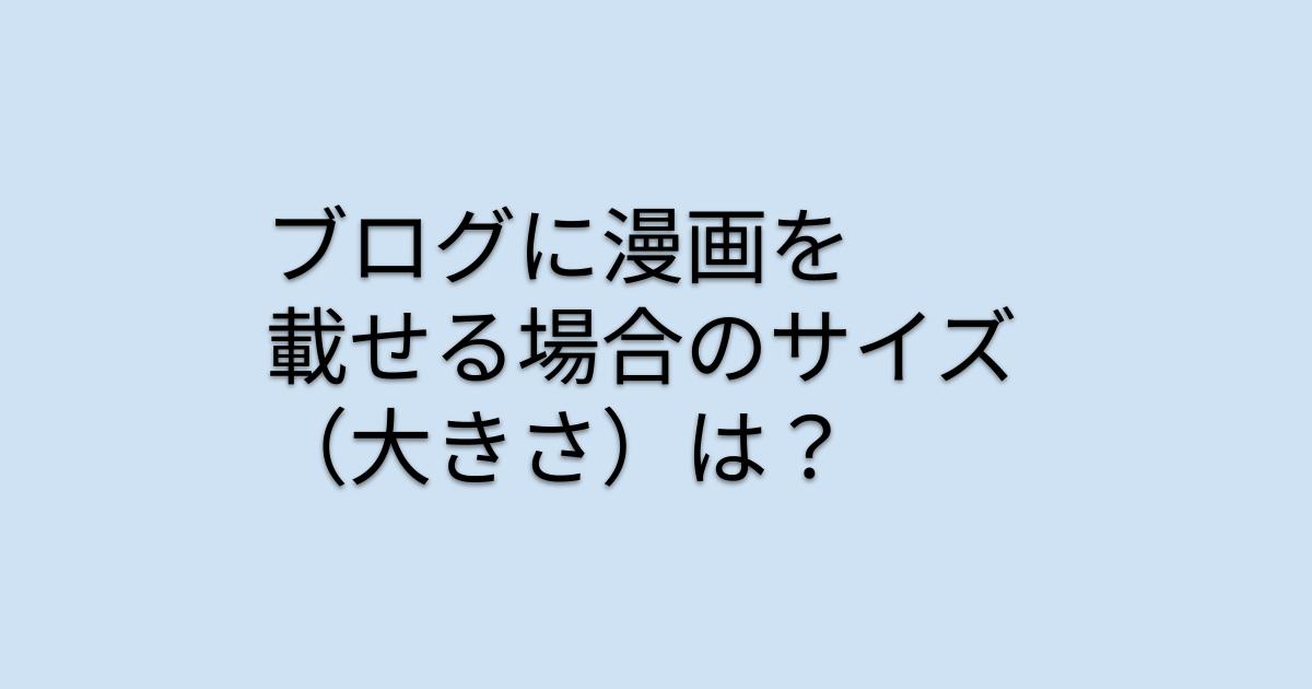 ブログに漫画を載せる場合のサイズ（大きさ）は？