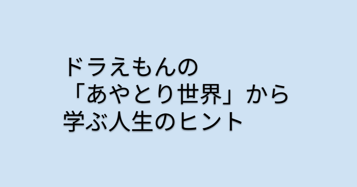 ドラえもんの「あやとり世界」から学ぶ人生のヒント！