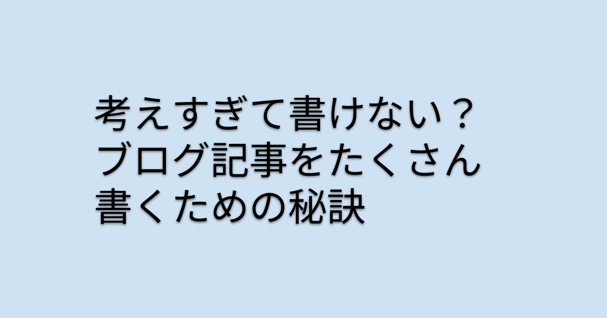 ブログ記事をたくさん書くための秘訣