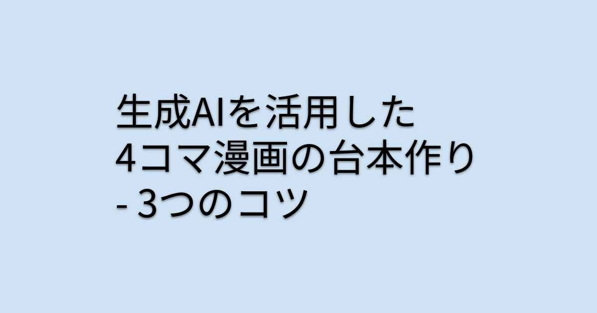 生成AIを活用した4コマ漫画の台本作り - 3つのコツ