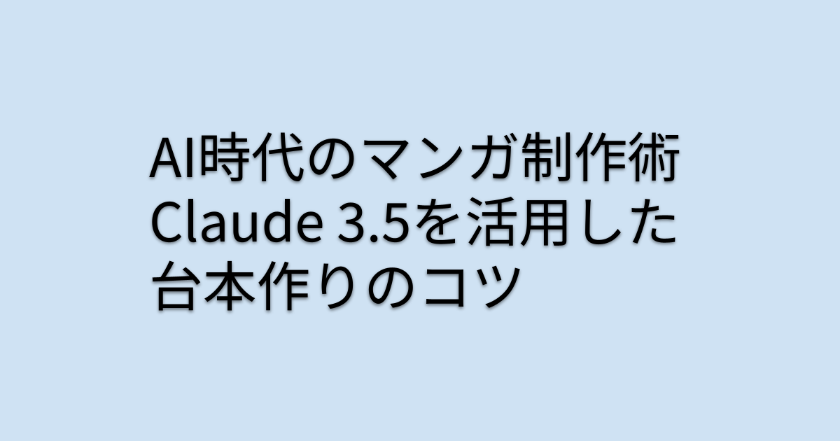 AI時代のマンガ制作術：Claude 3.5を活用した台本作りのコツ