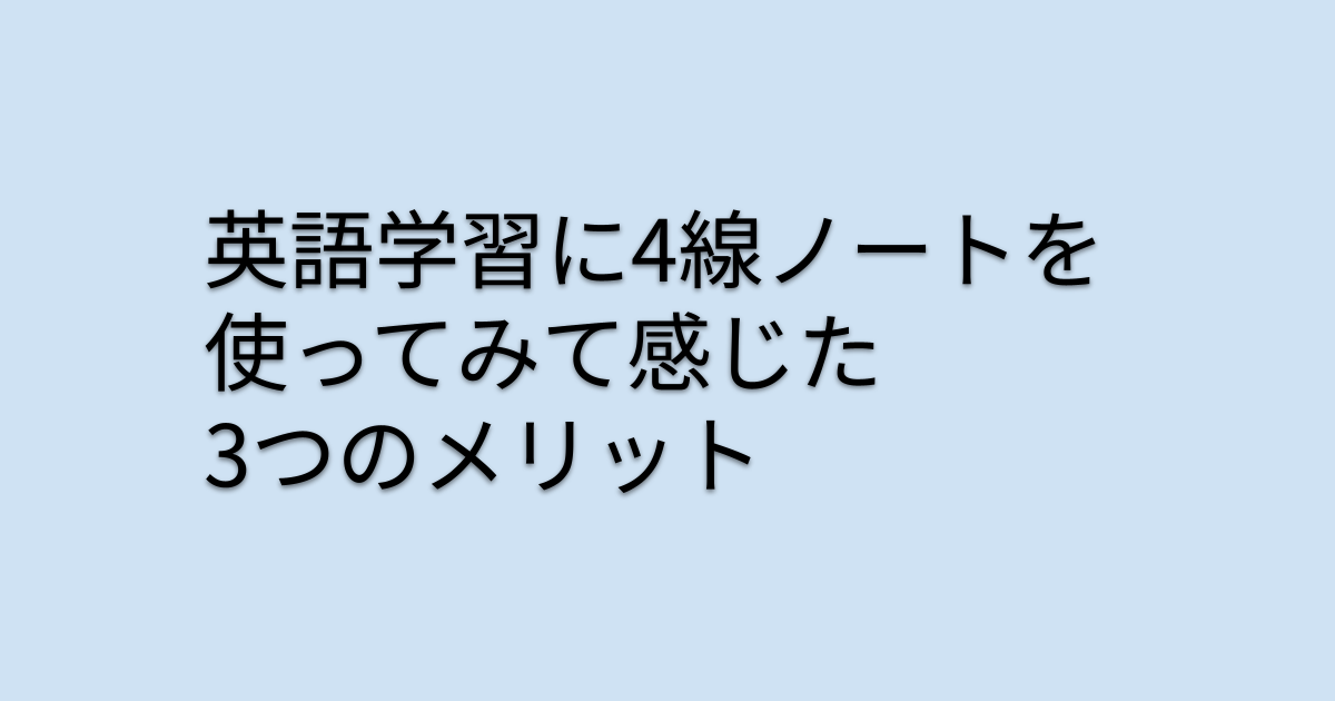 英語学習に4線ノートを使ってみて感じた3つのメリット