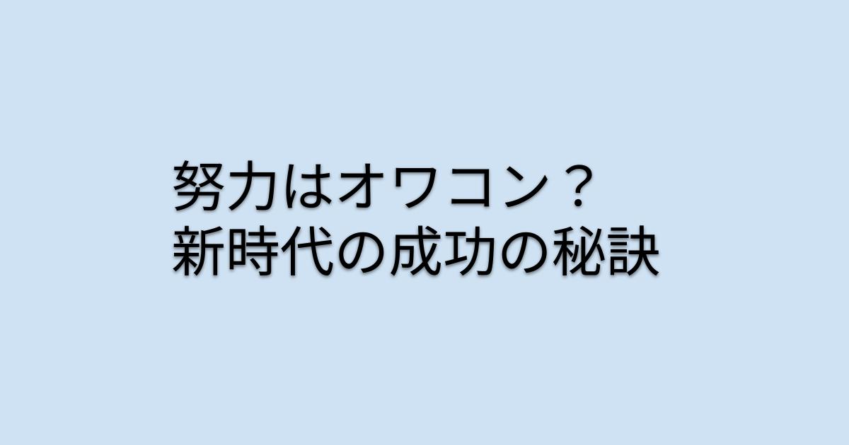 努力はオワコン？新時代の成功の秘訣