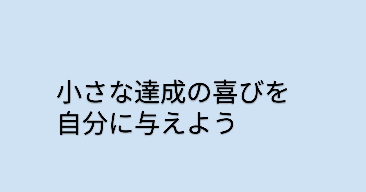 小さな達成の喜びを自分に与えよう