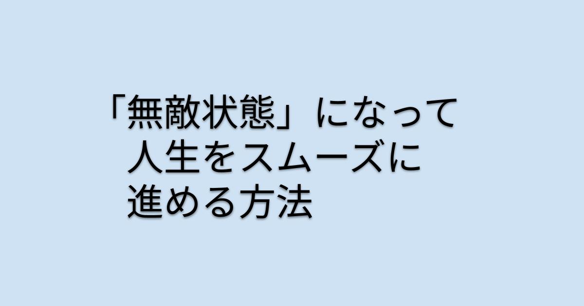 無敵状態になって人生をスムーズに進める方法