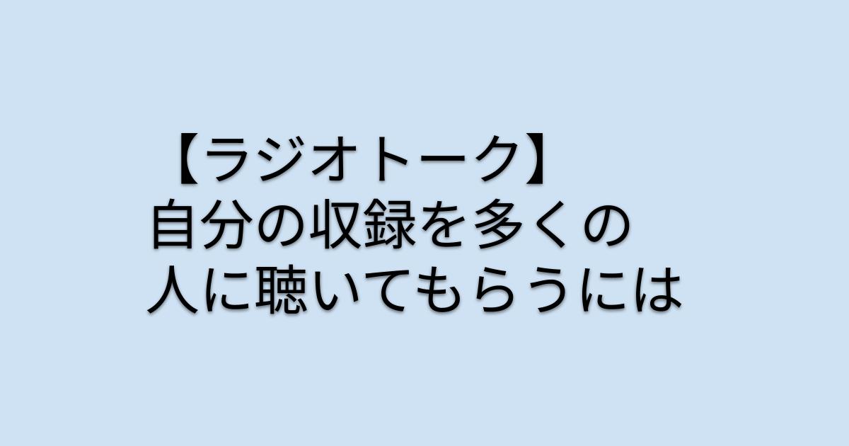 【ラジオトーク】自分の収録を多くの人に聴いてもらうには