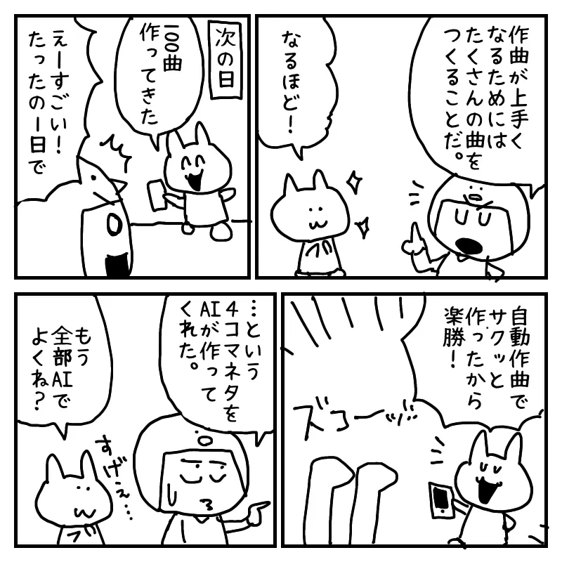 作曲練習のために大量の曲を作るという話から、キャラが翌日に100曲を持ってくる4コマ。AI自動作曲で一気に作ったというオチで、AI時代の笑いを描いている。 
