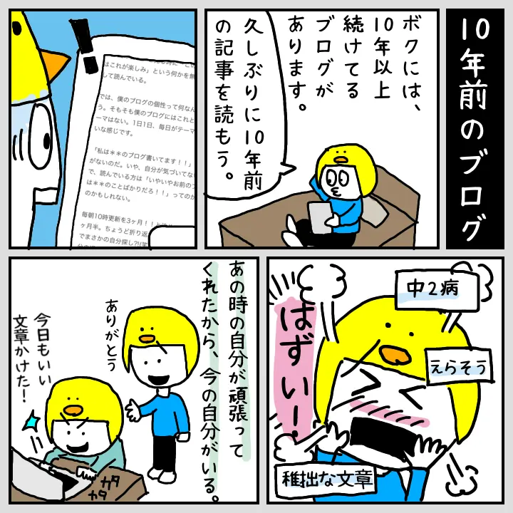長年続けてきたブログの昔の記事を読み返し、未熟さに驚きつつも、当時の自分が頑張ったから今の自分があると前向きに受け止める4コママンガ。継続の価値をユーモラスに描いている。 