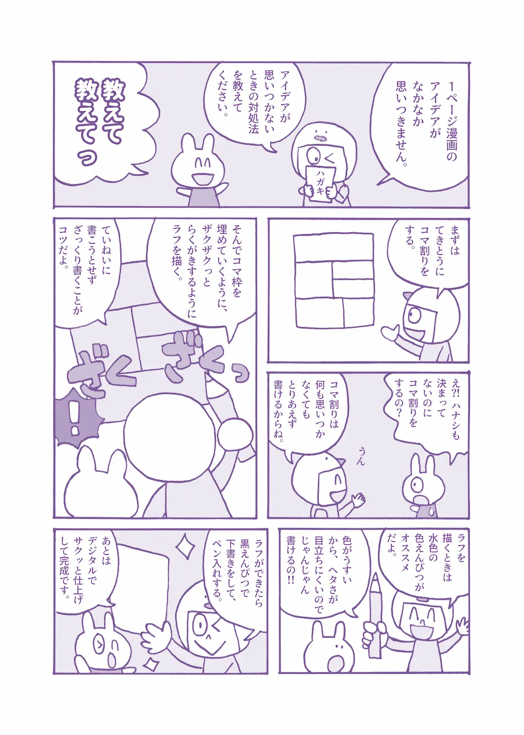 アイデアが出ないときは、まずコマ割りをして枠を埋めるようにラクガキする方法を紹介するマンガ。水色えんぴつで気軽に描き、黒えんぴつとペン入れ、デジタル仕上げへ進む手順が描かれている。 