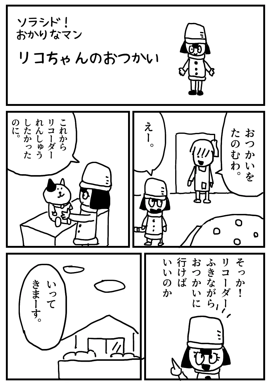 マンガ「リコちゃんのおつかい①」 リコちゃんがママにおつかいを頼まれます。 リコーダー練習中だったので、リコーダーを吹きながら おつかいに出かけることを思いついたリコちゃん。 リコちゃんは「行ってきます」と言い、おつかいに出かけます。