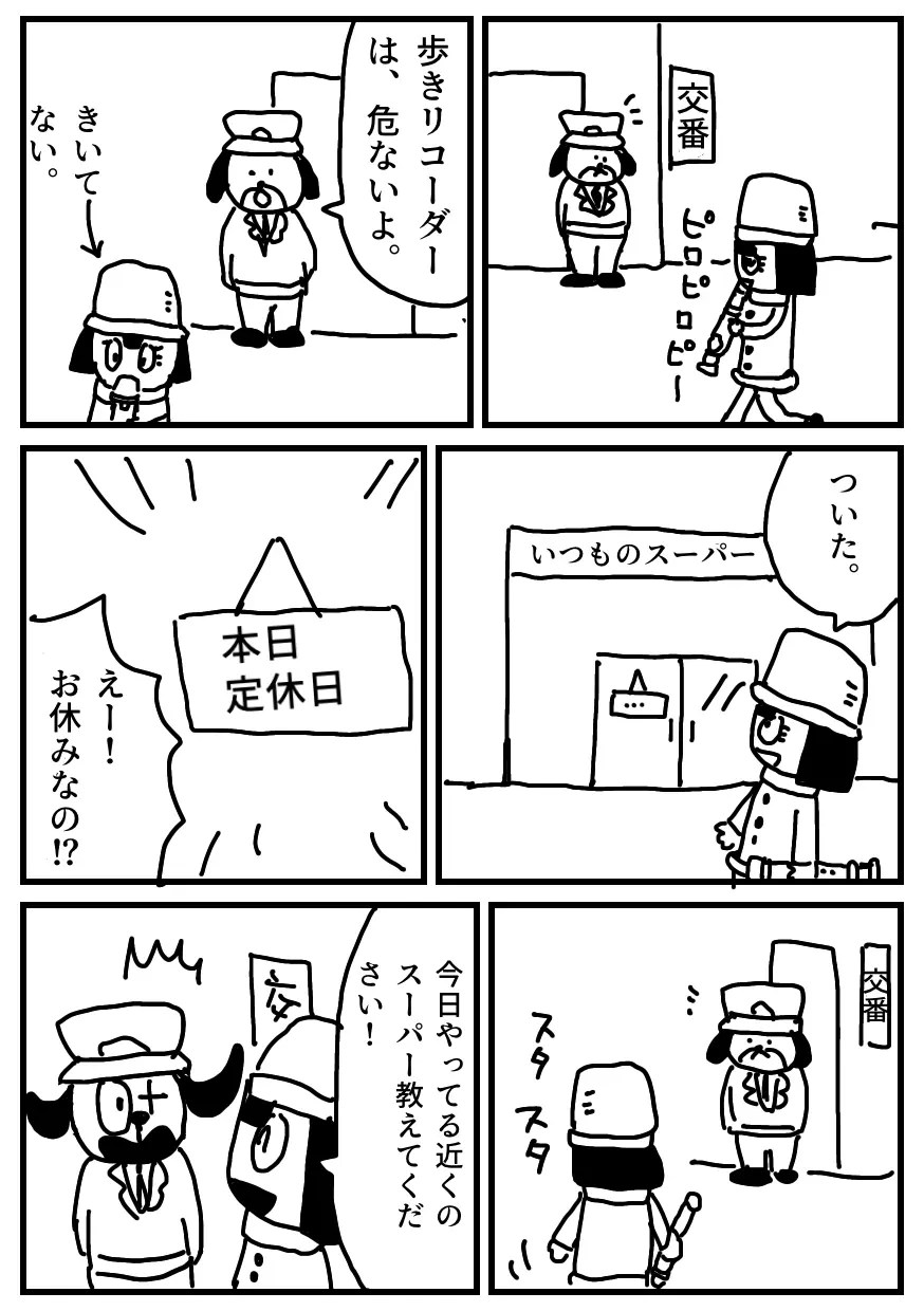 マンガ「リコちゃんのおつかい②」
ママから頼まれたおつかいに出かけたリコちゃん。
いつものスーパーは定休日でした。
交番にいる犬のおまわりさんに、スーパーの場所を尋ねます。