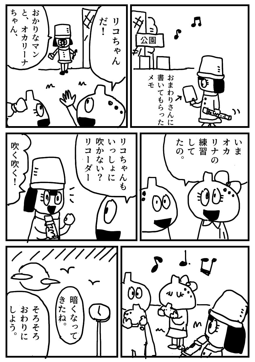 マンガ「リコちゃんのおつかい③」
おまわりさんに書いてもらったメモを頼りにお店を探すリコちゃん。
途中の公園で、友達のおかりなマンとオカリーナちゃんに会います。
二人はオカリナの練習中。リコちゃんもリコーダーで練習に参加します。
すっかり日が暮れたので、練習を終わりました。