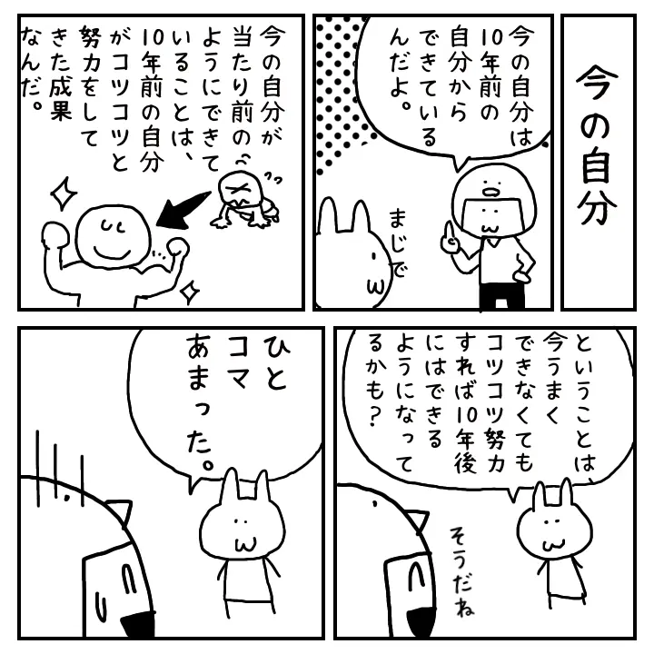 当たり前にできていることは、10年前の自分がコツコツ努力してきた成果だと語る4コママンガ。今できなくても続ければ10年後にはできるようになるという長期的な成長の視点が描かれている。 