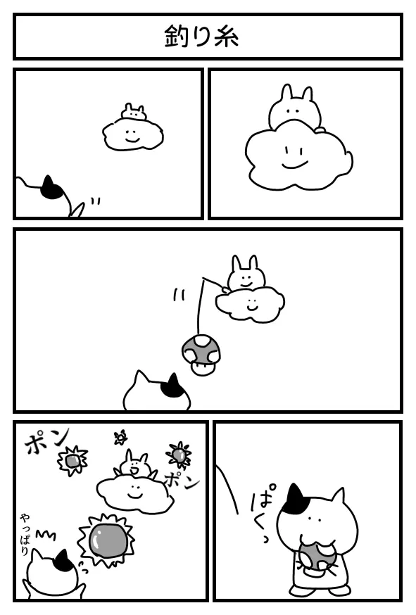「釣り糸」というタイトルの１ページマンガ。雲の上から釣り糸を垂らすうさぎ。その釣り糸の先にはキノコがぶら下がっている。ネコは釣り糸の先にあるキノコをパクっと食べてしまう。そうするとウサギが、トゲのついた丸い物体をたくさん投げ始めた。それを見たネコはびっくりしつつも「やっぱり」と言っている。これは、ゲーム「スーパーマリオワールド」のパロディネタです。１アップキノコを釣り糸の先につけたジュゲムがマリオにキノコを取られると、パイポ（トゲゾーの元の姿）を投げてくるというシーンが元ネタとなっている。