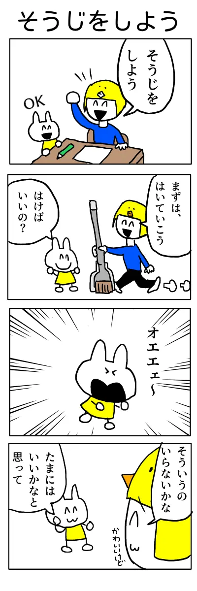 掃除の準備をする場面で、“はく”の意味を取り違えたキャラがボケをかます4コママンガ。掃くと吐くの言葉遊びを軸に、リアクションと軽いフォローでテンポよく展開する内容。 