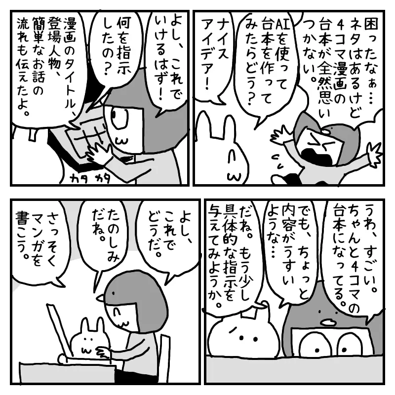 4コマ漫画の台本作りに悩むキャラが、AIを使うという提案に乗る。最初の生成結果は薄い内容だったため、タイトルや登場物、ストーリーの流れを追加して再指示。改善された台本に期待しながら「さっそくマンガを書こう」と意気込む、AIを使った創作プロセスを描く4コママンガ。 