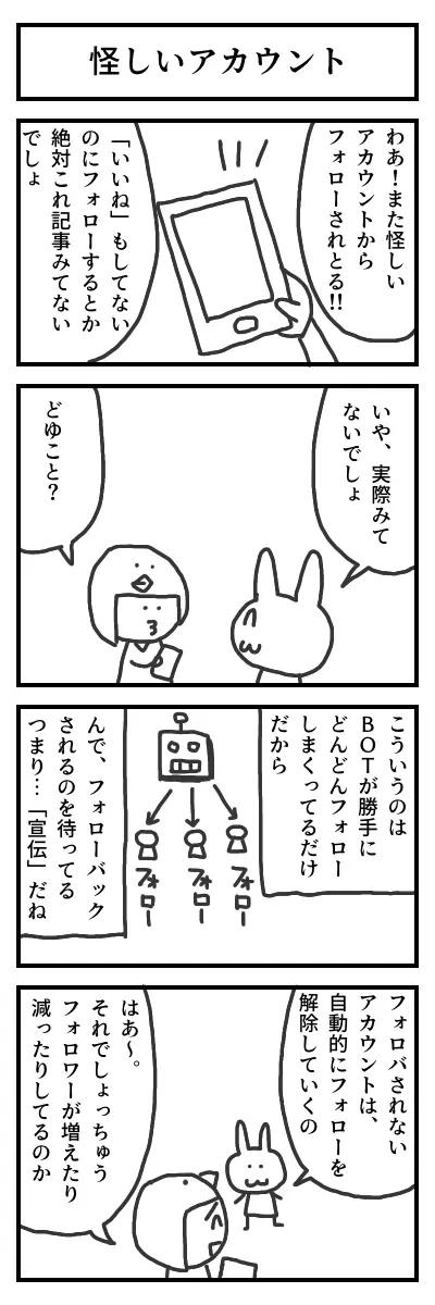 突然のフォローに驚くキャラが「記事を読んでないでしょ」と疑い、もう一人がBOTの自動フォローと宣伝目的を説明する4コママンガ。フォローバックされないと自動解除される仕組みを知り、「だからフォロワーが増えたり減ったりするのか」と納得する流れがコミカルに描かれている。 
