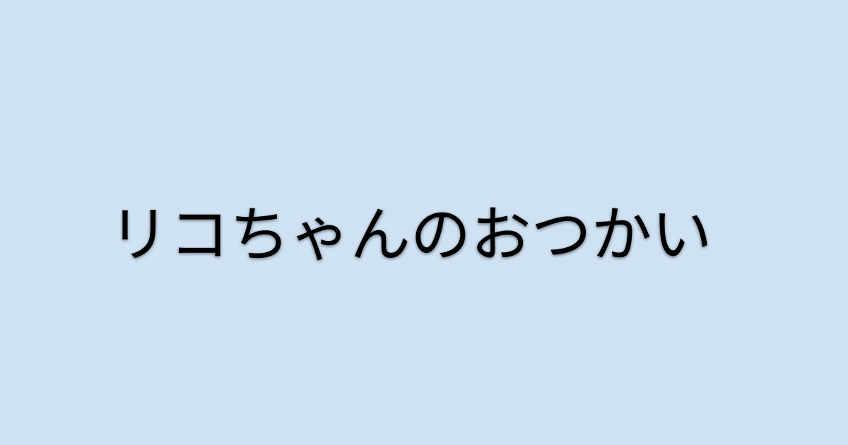 リコちゃんのおつかい